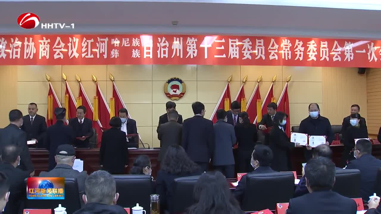 视频政协红河州第十三届委员会常务委员会举行第一次会议