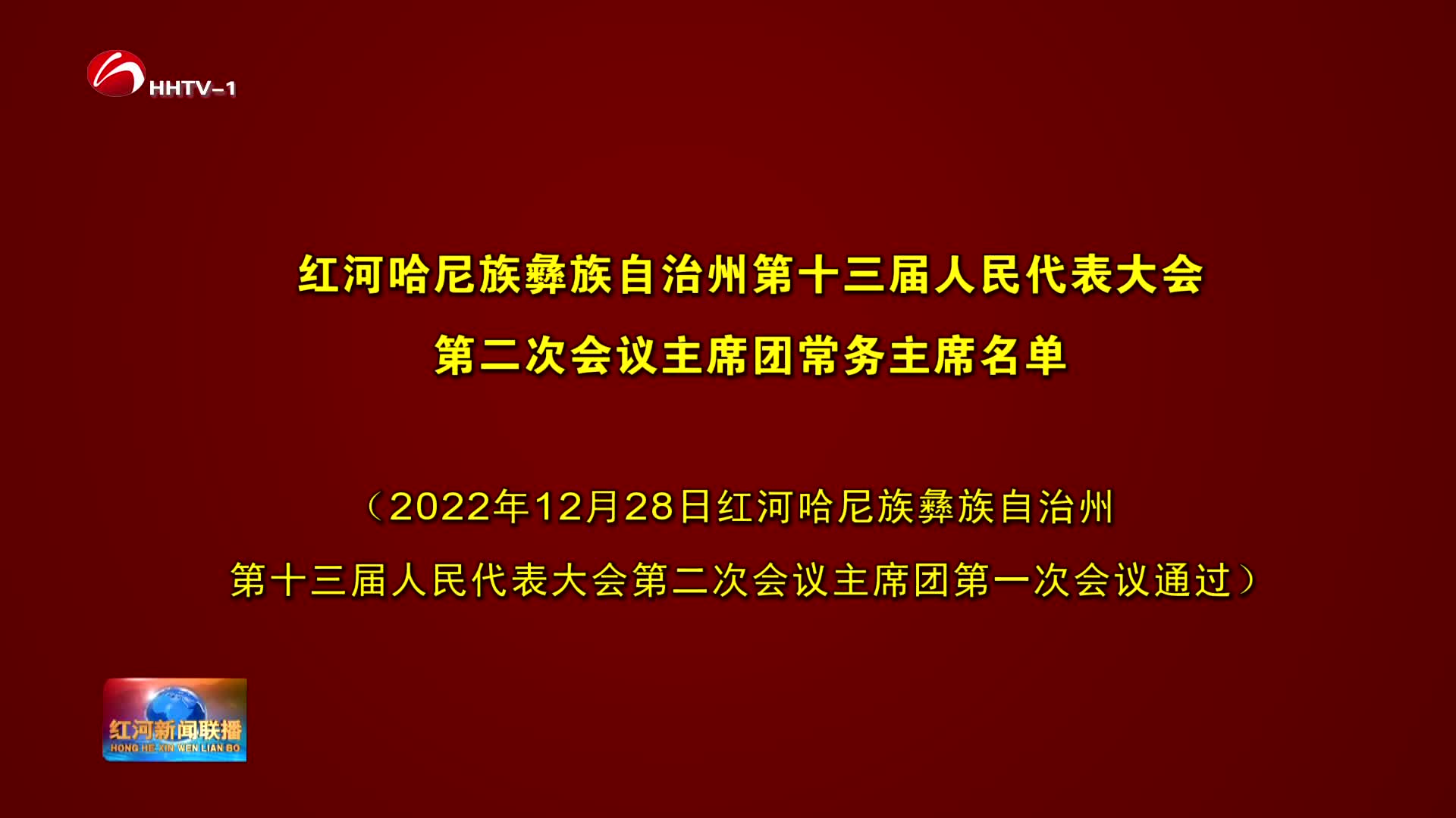 视频丨红河哈尼族彝族自治州第十三届人民代表大会第二次会议主席团