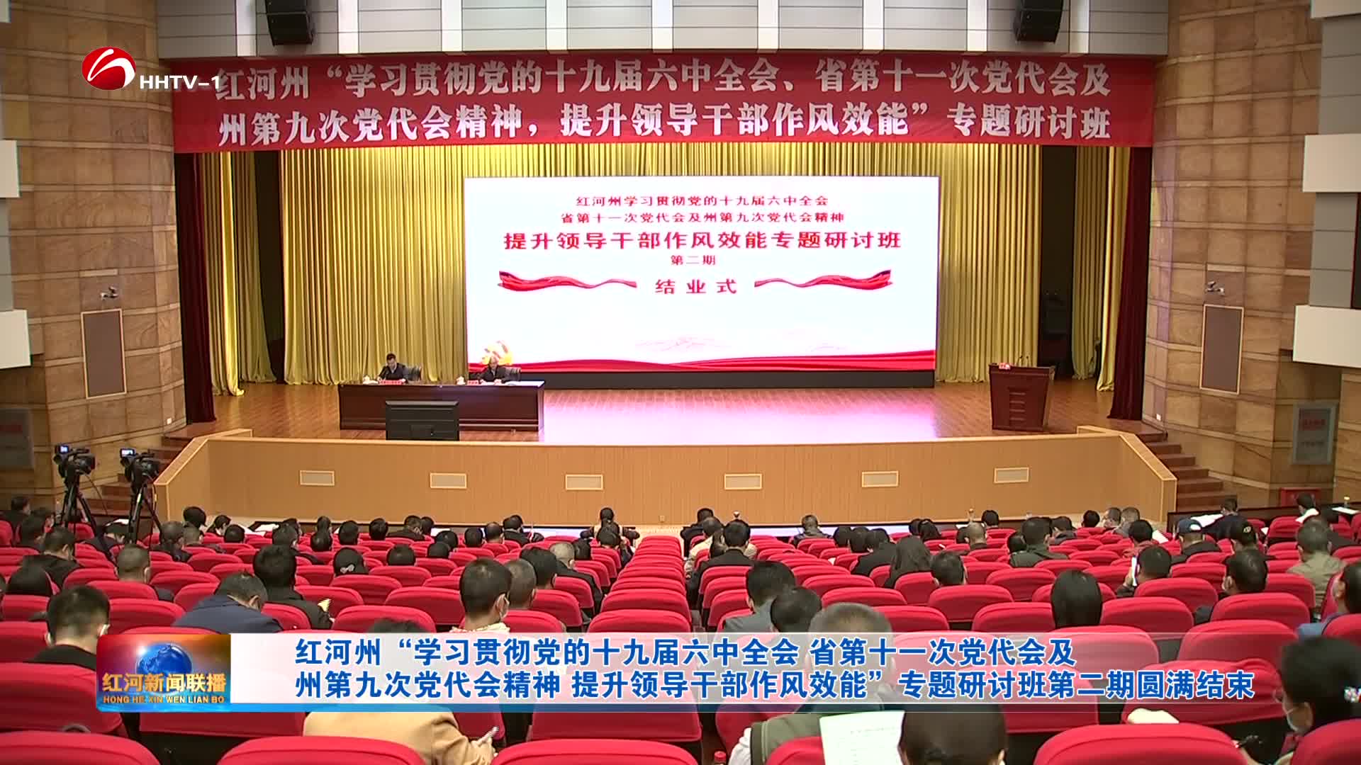 视频丨红河州学习贯彻党的十九届六中全会省第十一次党代会及州第九次